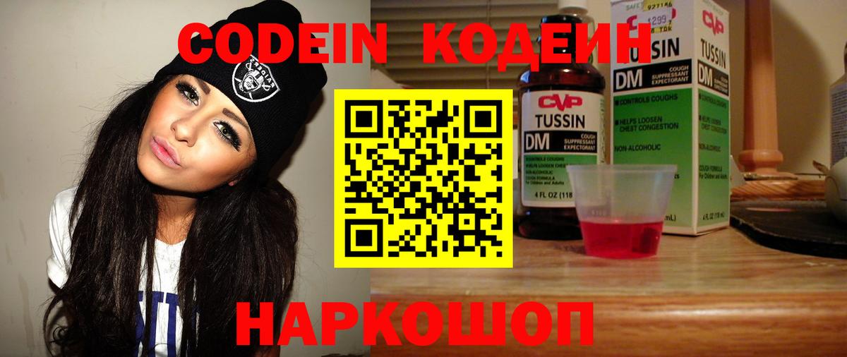 Codein напиток Lean (лин) Балашиха